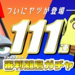 【あつ森】111連離島ガチャで遂に「ヤツ」と出会った！天獄or地獄…？【住民厳選】