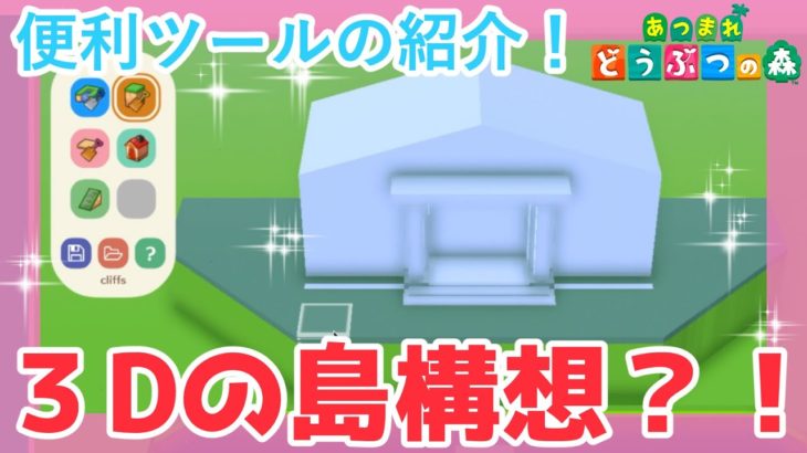 あつ森 島構想を考えるならこれ 立体で構想を再現できる最新ツールと 有名ツールの携帯版を紹介 新機能も詳しく解説 あつまれどうぶつの森