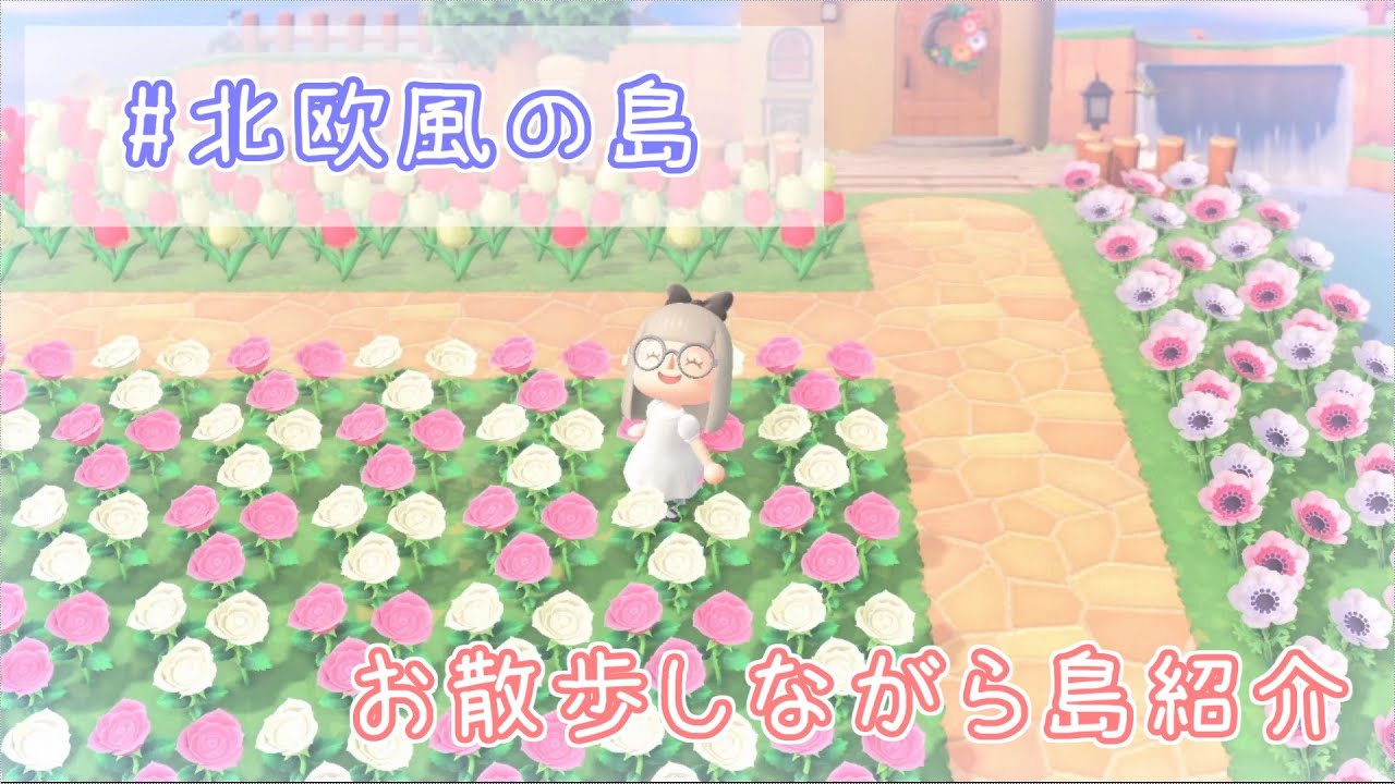 あつ森 花に囲まれた北欧風の島の景観とマップをお散歩しながら紹介 あつまれどうぶつの森 島クリエイター 島紹介 マイデザイン あつまれどうぶつの森