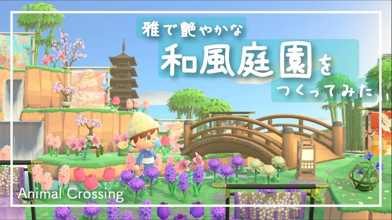 あつ森 ゆめみで島アップロード 島クリエイターで和風庭園を作ってみた あつまれどうぶつの森 Animal Crossing 島紹介 あつまれどうぶつの森