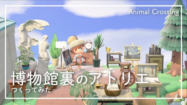 【あつ森】島クリエイターで博物館の裏にアトリエを作ってみた。【あつまれどうぶつの森】【Animal Crossing】【島紹介】