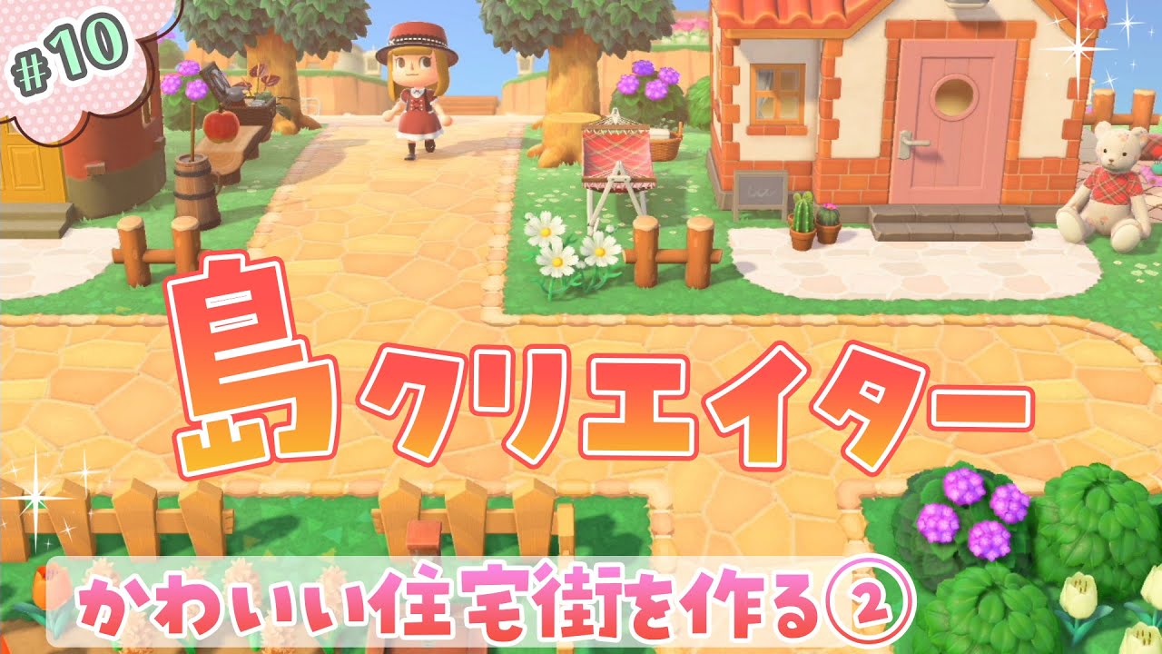 あつ森 島クリエイター かわいい住宅街づくり お家移動するよ まったり実況 あつまれどうぶつの森 Part 10 あつまれどうぶつの森
