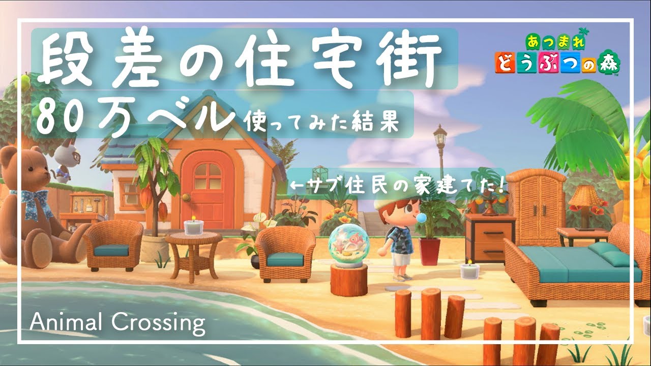 あつ森 島クリエイターで段差のある住宅街にサブ住民の家つくってみた あつまれどうぶつの森 Animal Crossing 島紹介 あつまれどうぶつの森