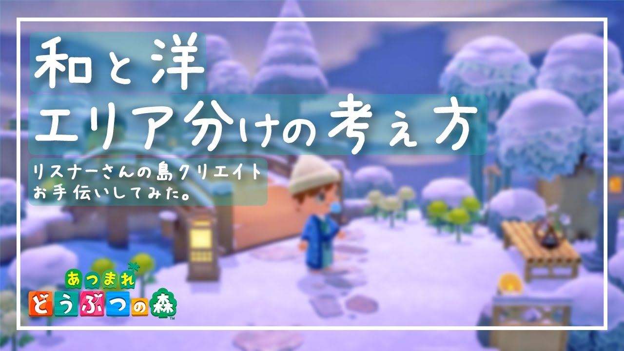 あつ森 島クリエイターのアドバイス企画 エリア分けの考え方と素敵な和風エリアを紹介します あつまれどうぶつの森 Animal Crossing 島紹介 あつまれどうぶつの森