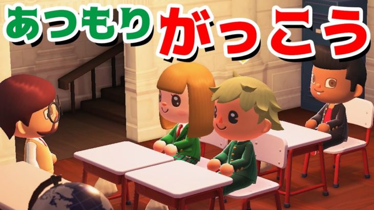 【ゲーム遊び】あつまれ どうぶつの森 あつ森学校 今日の授業は算数、図工に体育だよ【アナケナ&カルちゃん】あつ森 Animal Crossing: New Horizons