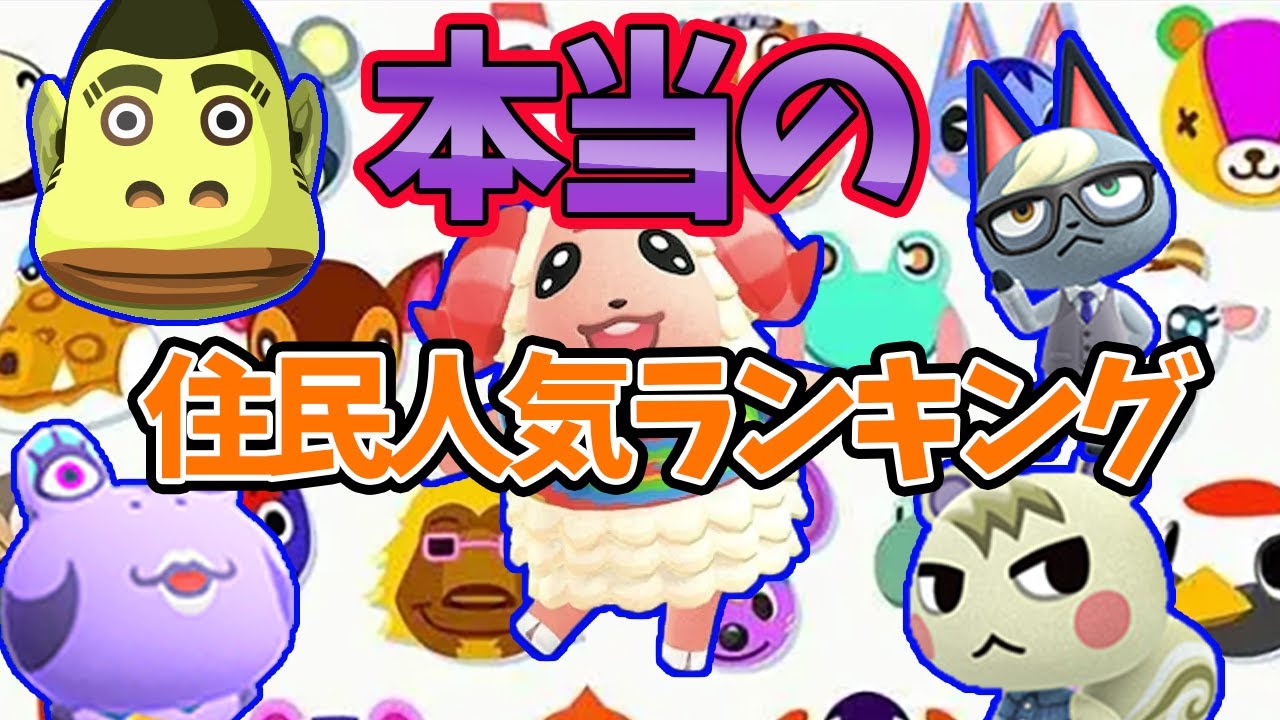 これが真実 本当の人気住民ランキングを徹底調査してみた結果 あつ森 検証 攻略 あつまれどうぶつの森