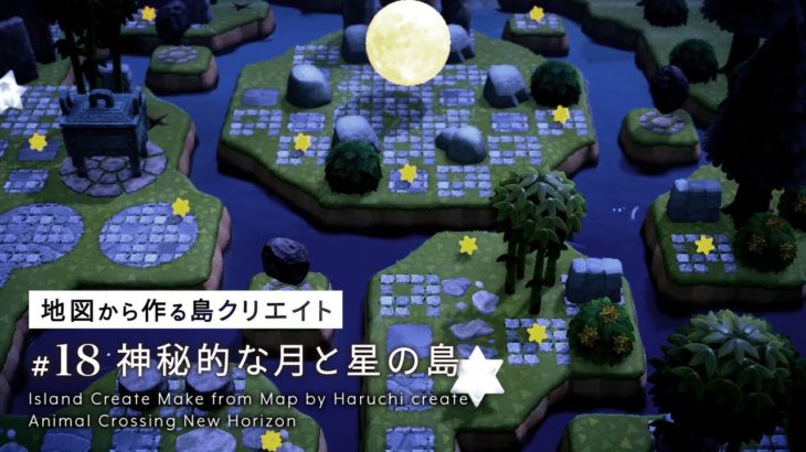【あつ森】神秘的な月と星の島：地図から作る島クリエイト#18【島クリエイト】