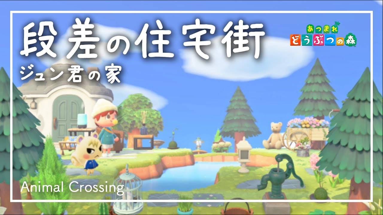 あつ森 島クリエイターで段差の住宅街にジュン君の家を作ってみた あつまれどうぶつの森 Animal Crossing 島紹介 あつまれどうぶつの森