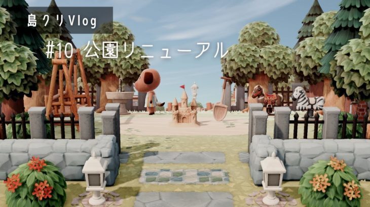【島クリ】 #10 公園リニューアル |  Animal Crossing New Horizons  | Vlog【あつ森】