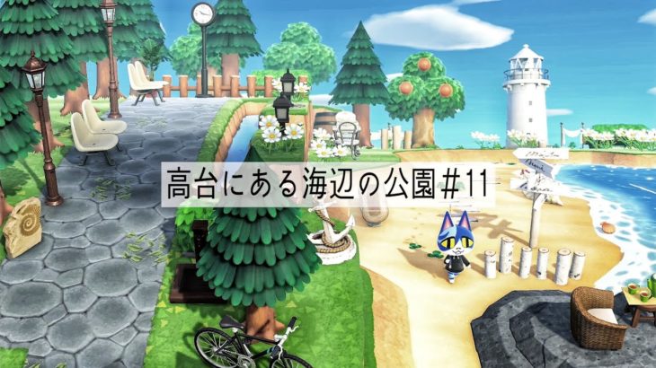 【あつ森】高台にある海辺の公園＃11【島クリ】【Animal Crossing New Horizons】