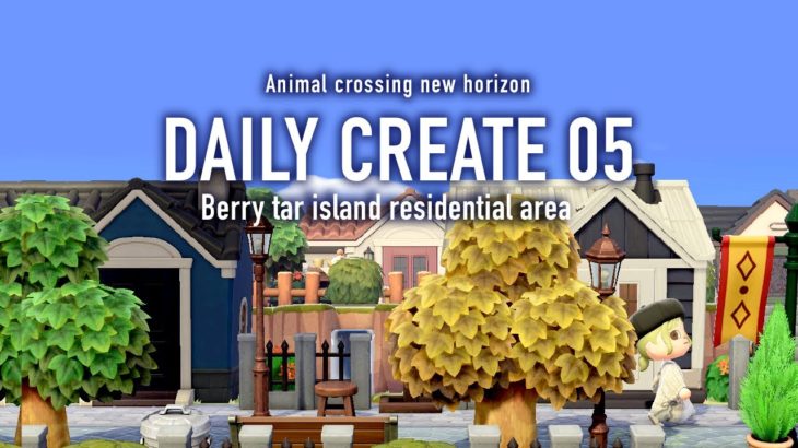 【あつ森】住宅街の作業動画その２：DAILY CREATE05【島クリエイト|Speed Build】