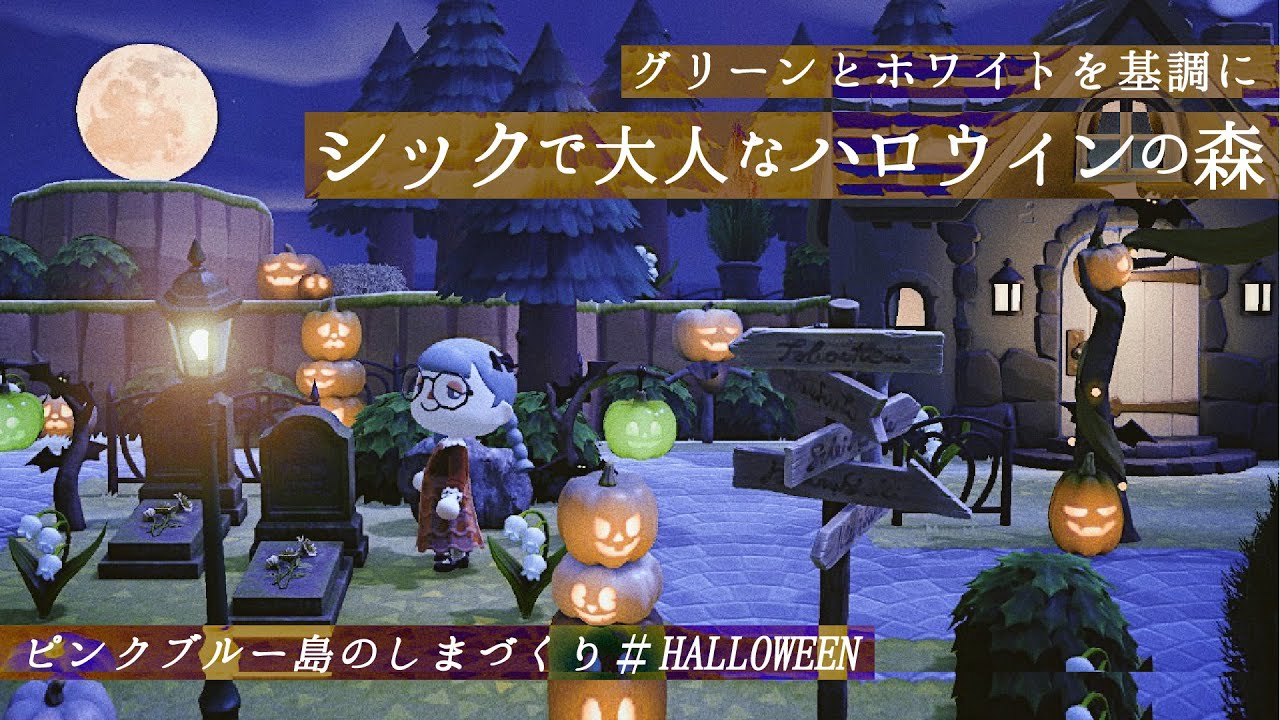 あつ森 緑と白を基調に シックな大人のハロウィン 夢番地も公開 島クリエイター あつまれどうぶつの森