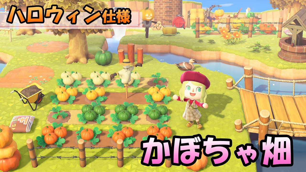 あつ森 ハロウィン家具が沢山のかぼちゃ畑の作り方 島クリエイターやマイデザインを使ってイベント前におしゃれに可愛くレイアウト あつまれどうぶつの森 島紹介 あつまれどうぶつの森