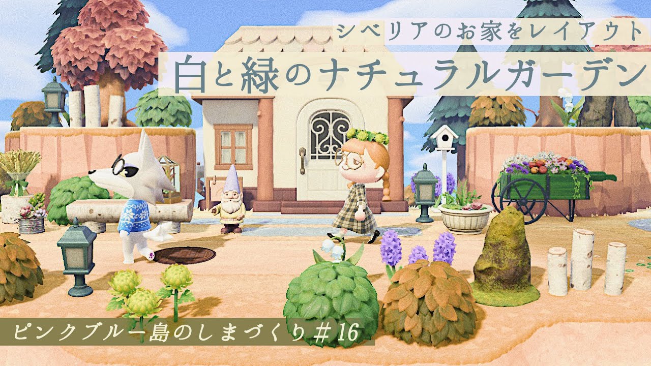 あつ森 白とみどりのイングリッシュガーデン シベリアのお家周りをレイアウト 島クリエイター あつまれどうぶつの森