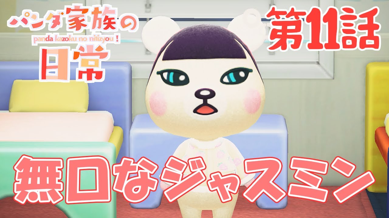 あつ森 パンダ家族の日常 11 無口なジャスミン あつまれどうぶつの森