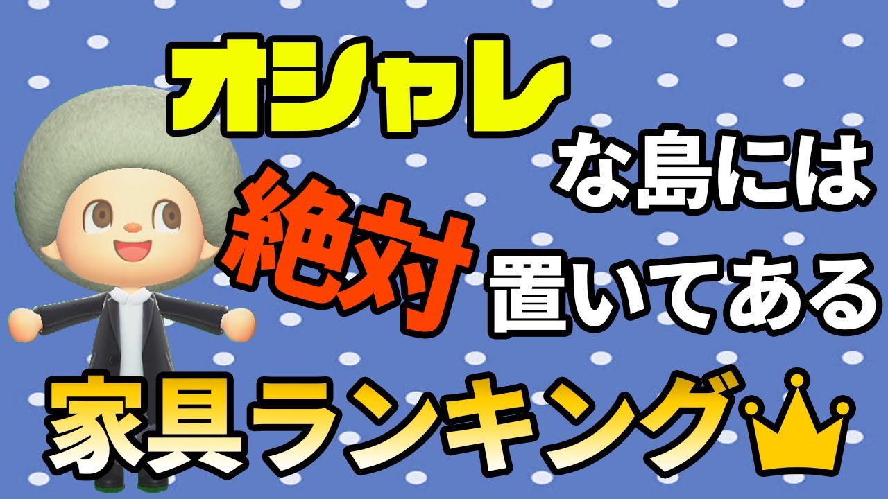 あつ森 オシャレな島に置いてある家具top 1位はやっぱりあの家具 あつまれ どうぶつの森 ぽんすけ あつまれどうぶつの森