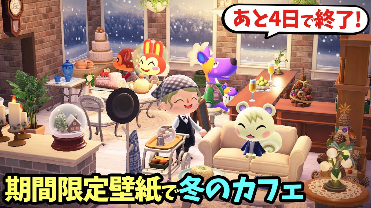 あつ森 あと4日で終了 おしゃれなカフェをレイアウト 期間限定壁紙や冬の家具を使った白が映える可愛い部屋の作り方を紹介 あつまれどうぶつの森 攻略 あつまれどうぶつの森