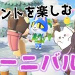 【あつ森】最新アプデで追加された「カーニバルイベント」を楽しむ！【あつまれどうぶつの森/Animal Crossing】【実況/シュガートース島/くるみ/しゃちく/しゃちくるみ/アップデート】
