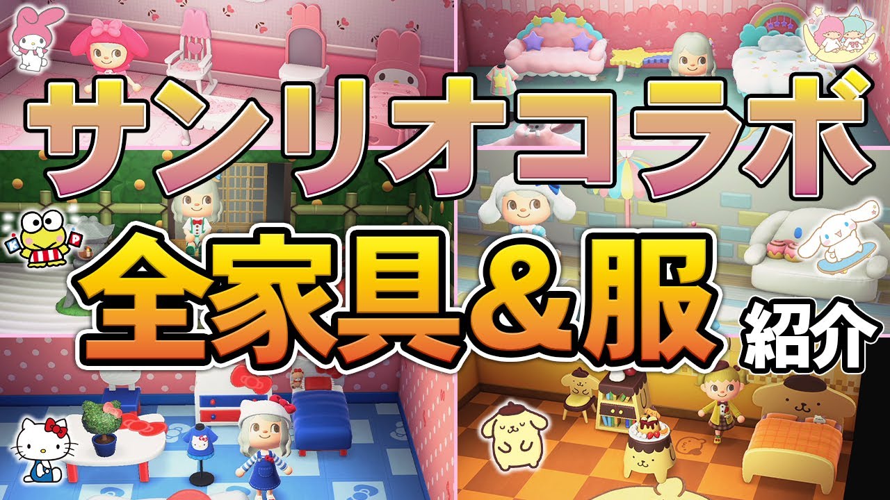 あつ森 サンリオコラボ家具 服全79種をまとめて紹介 可愛い家具めっちゃ多くない あつまれ どうぶつの森 ぽんすけ あつまれどうぶつの森