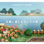 【あつ森】花畑と湖と丘の上のグミちゃんのお家：Charlotte島の島づくり【島クリエイト】