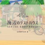 【あつ森】海辺のゲストハウス｜SEASIDE GUESTHOUSE【Case3:Flowery Spring-Bright Summer｜島クリエイター】