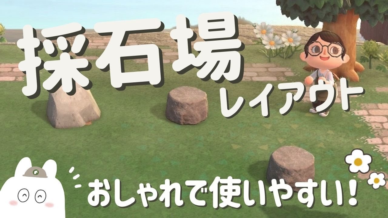 あつ森 おしゃれで使いやすい採石場レイアウト を考える 島クリエイト 島クリ 島整備 ゲーム実況 ナチュラル 自然 可愛い かわいい あつまれどうぶつの森 どうぶつの森 Acnh 任天堂 あつまれどうぶつの森