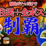 あつ森の全住民391匹＆ポスターをコンプするまで終わらない離島ガチャ　8日目　残60～【あつ森】【攻略/検証/RTA】【あつ森全住民コンプガチャ】