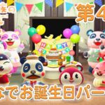 【あつ森アニメ】パンダ家族の日常＃47「みんなでお誕生日パーティー」