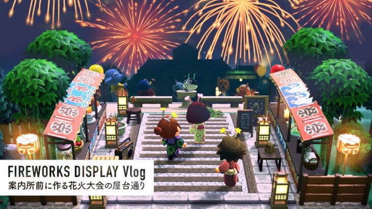 【あつ森】案内所前に花火大会にぴったりな屋台通りを作る：Fireworks display Vlog