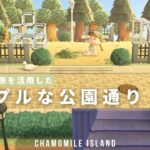 【あつ森】難しい案内所の裏を活用したシンプルな公園通り chamomile island #3【島クリエイト】