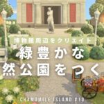 【あつ森】博物館周辺につくる緑豊かな自然公園 chamomile island #10【島クリエイト】