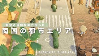 【あつ森】都会と自然が両方揃った南国の都市エリア chamomile island #7【島クリエイト】