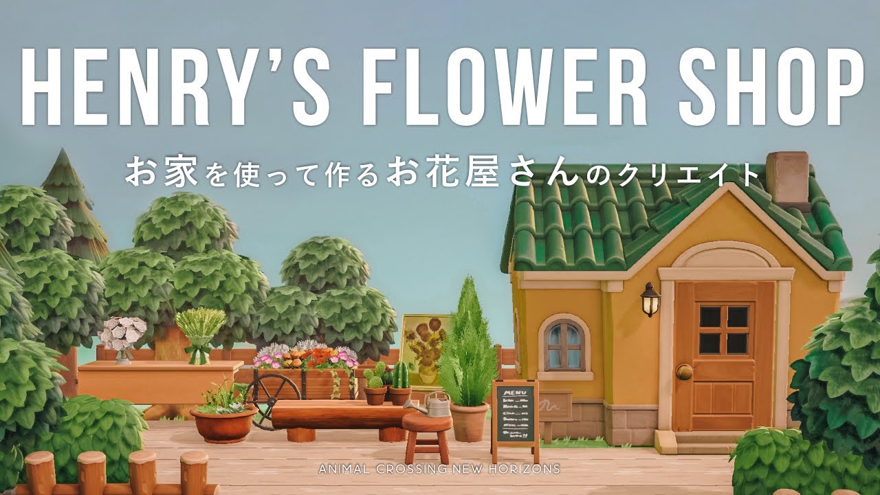 あつ森 お家を使って作るお花屋さんのクリエイト 島クリエイト あつまれどうぶつの森