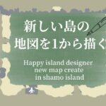 【あつ森】新しい島の地図を１から描いてみる【初心者の方向け】