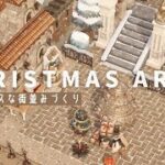 【あつ森】クリスマスな街並みをクリエイト | ACNH Animal Crossing New Horizons【島クリエイト】