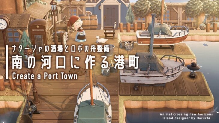 【あつ森】ヨットが映える南の河口に作る港町|Create a Port town|Island designer【島クリエイト】