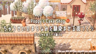 【あつ森】”ちゅうせいのまちなみ”を馴染ませる街づくり|グミちゃんのケーキ屋さん|Poppy’s Cake Shop【島クリエイト|Island designer】