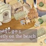 【あつ森】part05 省スペースクリエイト🌴浜辺でスローライフ【マイデザなしで島作り】