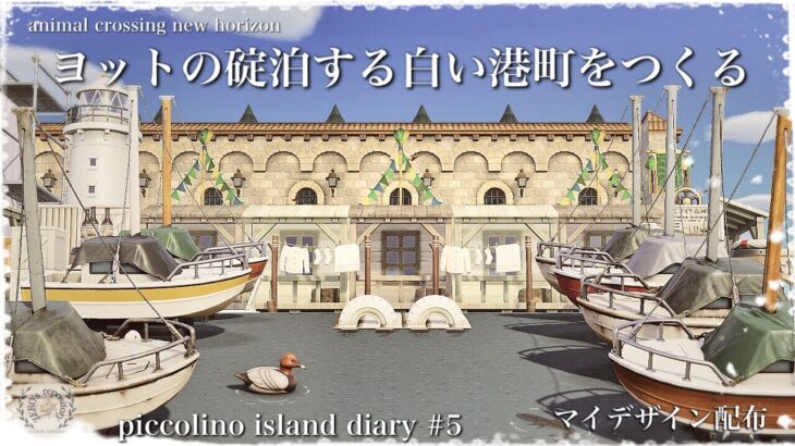 【あつ森】【島クリ】ヨットの碇泊する港町をつくる〜piccolino island diary #5〜【マイデザ】