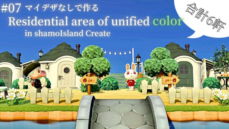 【あつ森】part07 色が統一されたナチュラルな住宅街～合計6軒～【マイデザなしで島作り】