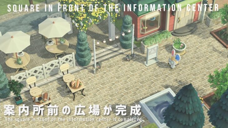 [あつ森]案内所前の広場を完成させる|Complete the square in front of the information center[島クリ]
