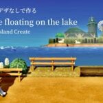 【あつ森】湖に浮かぶ風景作り～Landscape floating on the lake～【マイデザなし】～animal crossing ～With English subtitles