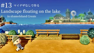 【あつ森】湖に浮かぶ風景作り～Landscape floating on the lake～【マイデザなし】～animal crossing ～With English subtitles