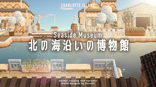【あつ森】博物館と北の海に船の入り口を作る|Seaside Museum【島クリエイト|Island Desginer】
