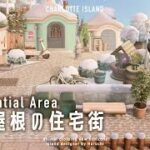 【あつ森】三角屋根が並ぶ水の都の住宅|Residential area【島クリエイト|Island Designer】