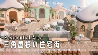 【あつ森】三角屋根が並ぶ水の都の住宅|Residential area【島クリエイト|Island Designer】
