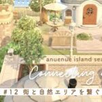 【あつ森】街と自然エリアを繋ぐクリエイト  | anuenue island season4 #12【島クリエイト】
