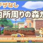 【あつ森】案内所周りに森カフェを作るクリエイト/簡単/マイデザなし/Animal Crossing New Horizons/ACNH【島クリエイト】
