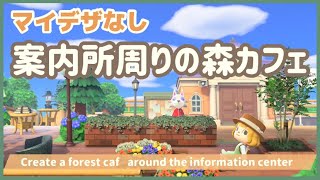 【あつ森】案内所周りに森カフェを作るクリエイト/簡単/マイデザなし/Animal Crossing New Horizons/ACNH【島クリエイト】