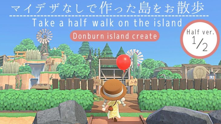 【あつ森🎈新シリーズ】マイデザを使わずに作った島をお散歩【半分完成ver】My island  half walk ～animal crossing ～